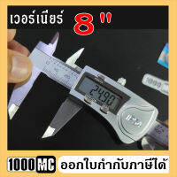 เวอร์เนียดิจิตอล 8 นิ้ว (200mm.) Digital caliper 8" มาตรฐาน IP54 กันน้ำ กันฝุ่น