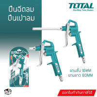 Total ปืนฉีดลม ปืนเป่าลม Air Blow Gun แบบแกนยาว และแกนสั้น ปืนยิงลมอลูมิเนียม