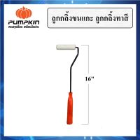 แปรงลูกกลิ้ง ทาสี ลูกกลิ้งขนแกะ PUMPKIN PRO ขนาดยาว 16" | 22" Paint Roller แปรงทาสี