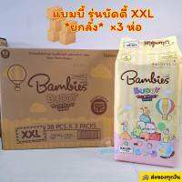 *ยกลัง​*Bambies​ Buddy​ แบมบี้ส์บัดดี้​ ไซส์ XXL=38ชิ้นx3ห่อ ผ้าอ้อมเด็กกางเกงแบบสวม