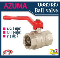 AZUMA ของแท้ บอลวาล์ว  ball valve ขนาด1/2 (4หุน)  3/4 (6หุน) 1"(1นิ้ว) ผลิตจากทองเหลืองชุบบรอน เกลียวใน วาล์วน้ำ วาล์วประปา ประตูน้ำ อาซูม่า