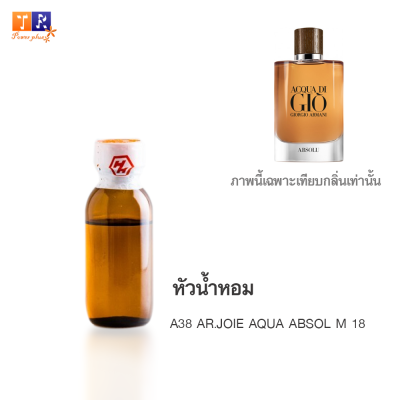 หัวน้ำหอม A38 : AR.JOIE AQUA ABSOL M 18 (เทียบกลิ่น เกรดพรีเมี่ยม) ปริมาณ 25กรัม