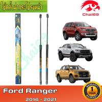 โช๊คฝากระโปรงหน้า Ford Ranger,  Ford raptor, Ford everest ,สินค้าตรงรุ่น ใส่แทนของเดิมได้