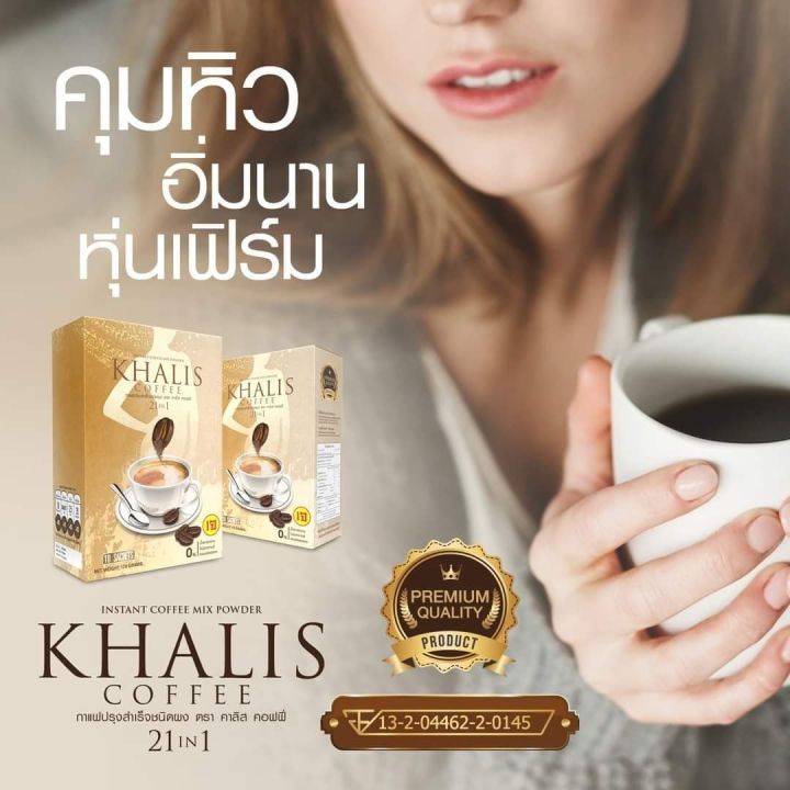 กาแฟลดน้ำหนักkhalis-coffee-21-in-1-กาแฟอาราบิก้าแท้-ปราศจากน้ำตาล-ช่วยกระตุ้นการเผาผลาญ-ระบบขับถ่ายดีขึ้น-และที่สำคัญลดปัญหาท้องผูก-เห็นผลจริง