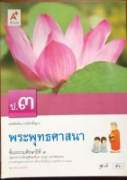 หนังสือเรียน รายวิชาพื้นฐาน พระพุทธศาสนา ชั้น ป3