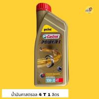 น้ำมันคาสตรอล(Castrol)สูตรpw1 10W-30 4T 1L