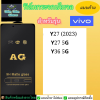 ฟิล์มกระจกเต็มจอแบบด้าน Vivo รุ่น Vivo Y27 2023,Vivo Y27 5G,Vivo Y36 5G