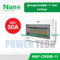 ตู้คอนซูมเมอร์ยูนิตเมนกันดูด NANO NN-CR PLUS +11ช่อง(พร้อม RCBO 50 A,63 A+ลูก) NNP-CR50B-11,NNP-CR63B-11,NNP-CR40B-11