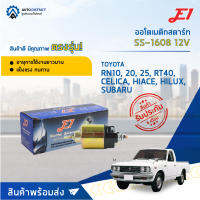 ?E1 ออโตเมติกสตาร์ท SS-1608 12V TOYOTA RN10, 20, 25, RT40, CELICA, HIACE, HILUX, SUBARU, SUZUKI จำนวน 1 ตัว?