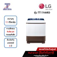 LG เครื่องซักผ้า 2 ถัง 11 กิโลกรัม LG TT11NARG