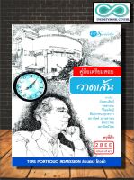 หนังสือ คู่มือเตรียมสอบวาดเส้นสำหรับมัณฑนศิลป์ จิตรกรรม วิจิตรศิลป์ ศิลปกรรมทุกสาขา สถาปัตย์ (บางสาขา) ศิลปะไทย สถาปัตย์