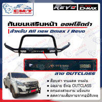 กันชนเสริมหน้า เหล็กอบดำ OUTCLASS ทรงออฟโร๊ด offroad 4WD สำหรับ All new Dmax, Revo ตัวเตี้ย ตัวสูง