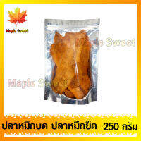 ปลาหมึกยืด 3 รส 250g ปรุงรสอย่างดี เนื้อนุ่ม ทานง่าย ร้าน Maple Sweet ใส่ใจคุณภาพ ใส่ใจการแพ็คสินค้า