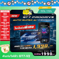 คันเร่งไฟฟ้า GT7 V.2 (TY3-TY4) รีโว่ ฟอร์จูนเนอร์ คอมมูเตอร์ วีออส ยาริส เอทีฟ C-HR ฮีโน่ ปลั๊กตรงรุ่น ไม่ต้องตัดต่อสายไฟ ไฟไม่โชว์  ติดตั้งง่าย