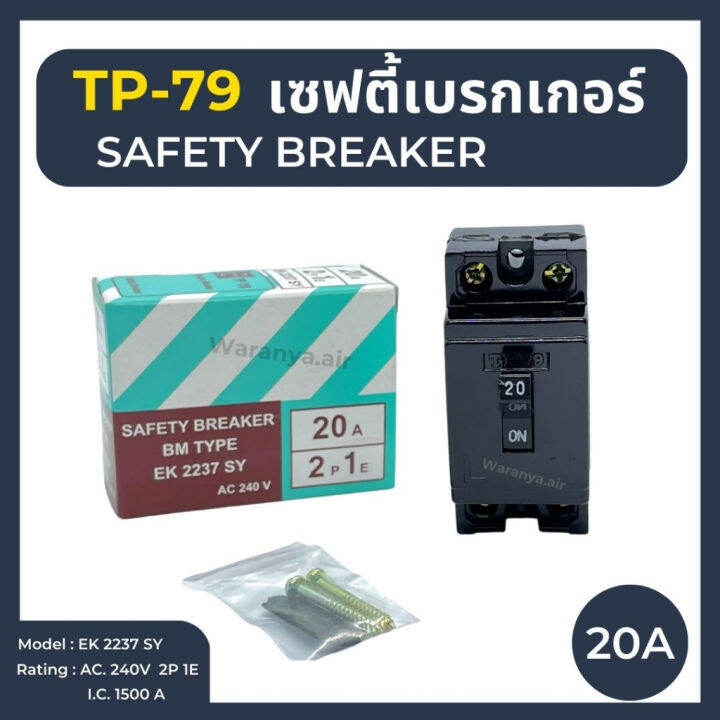 เบรกเกอร์-tp-79-เซฟตี้-เบรกเกอร์-2p-20a-30a-safety-breaker-คุณภาพดี