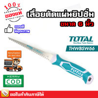 Total เลื่อยตัดแผ่นยิปซั่ม / เลื่อยตัดฝ้า ขนาด 6 นิ้ว (150 มม.) รุ่น THWBSW66 - รุ่นงานหนัก