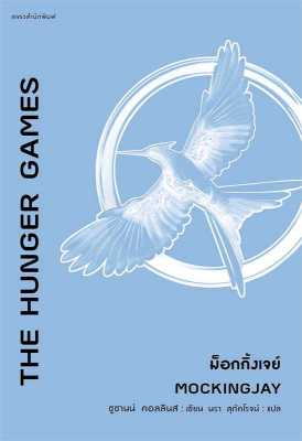 [พร้อมส่ง]หนังสือThe Hunger Games ม็อกกิ้งเจย์#แปล แฟนตาซี/ผจญภัย,ซูซานน์ คอลลินส์ (Suzanne Collins),สนพ.แพรวสำนักพิมพ์