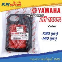 ไส้กรองอากาศ Fino (เก่า) / MIO (เก่า) ของแท้เิกศูนย์ YAMAHA 100% (4D0-E4450-00)