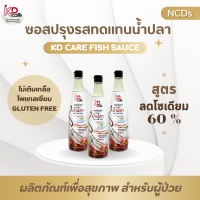 KD care เคดี แคร์ ซอสปรุงรสทดแทนน้ำปลา สูตรลดโซเดียม 60% ขนาด 700 ml. (1K)