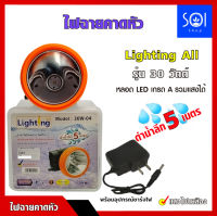 ไฟฉายคาดหัว Lighting All รุ่น 30 วัตต์ ไฟหน้ากว้าง 3 นิ้ว แสงไฟเหลือง หลอด LED เกรด A รวมแสงได้ (กันน้ำได้ สามารถดำน้ำลึก 5 เมตร)