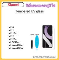 ฟิล์มกระจก UV ใส For Xiaomi Mi10 Mi11 Mi11Pro Mi12 Mi12Pro Mi13Pro CC9Pro Note10lite Note10Pro กระจก กาวยูวี Tempered UV glass