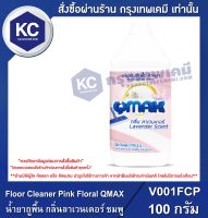 Floor Cleaner Pink Floral QMAX : น้ำยาถูพื้น กลิ่นลาเวนเดอร์ ชมพู น้ำยาทำความสะอาด น้ำยาขจัดคราบ 3.8L (V001FCP)