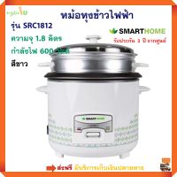 หม้อหุงข้าวไฟฟ้า SMARTHOME รุ่น SRC1812 ความจุ 1.8 ลิตร กำลังไฟ 600 วัตต์ สีขาว หม้อหุงข้าว หม้อหุงข้าวอุ่นทิพย์ หม้อหุงข้าวอเนกประสงค์