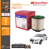 SPEEDMATE กรองโซล่า กรองน้ำมันเชื้อเพลิงดีเซล CHEVROLET CRUZE เครื่องยนต์ 1.8 ,2.0