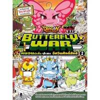 Dragon Village Butterfly War หนอนผีเสื้อ ปะทะ อัศวินศักดิ์สิทธิ์ เล่ม 2