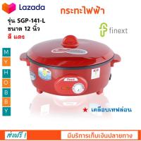 กระทะไฟฟ้า กระทะไฟฟ้าเคลือบเทฟล่อน FINEXT รุ่น SGP-141-L ขนาด 12 นิ้ว กำลังไฟ 1000 วัตต์ สีแดง กระทะไฟฟ้าอเนกประสงค์ หม้อลุกี้ หม้อทอดไฟฟ้า