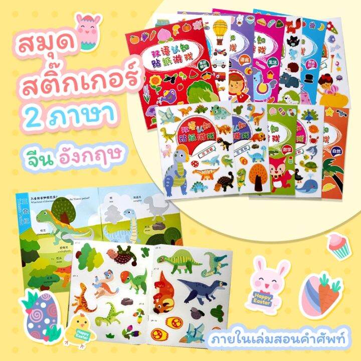 สีสันสวยงามสดใส-ของเล่น-ถูก-สติกเกอร์เด็ก-สติ๊กเกอร์น่ารัก-สมุดสติ๊กเกอร์-2-ภาษา-จีน-อังกฤษ-สมุดติดสติกเกอร์สอนคำศัพท์-12-เล่ม-ถูกที่สุด-ลด-30