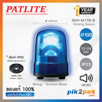 SKH-M1TB-B : ไฟสัญญานเตือน ไฟหมุน ไฟไซเรน สีน้ำเงิน Ø100mm 12-24VDC Buzzer มีเสียง - Patlite - Rotating Beacon