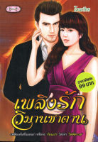 หนังสือ นิยาย เพลิงรักวิมานซาตาน : นิยายรัก โรแมนติก นิยาย18+ นิยายไทย