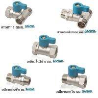 ☛ของแท้ 100 มินิบอลวาล์วทองเหลืองคุณภาพสูงจาก Sanwa ขนาด 12♤