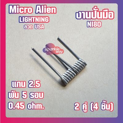 [2 คู่ =4 ชิ้น][Lightning]  งานปั่นมือแท้100% NI80 Micro Alien Coils Nichrome80  ลวดพันสำเร็จ ลวดไฟฟ้า ลวดนำความร้อน ลวดไมโครเอเลี่ยนแท้  [Made in U.S.A]