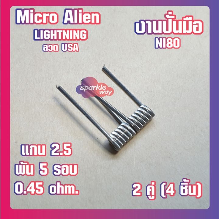 2-คู่-4-ชิ้น-lightning-งานปั่นมือแท้100-ni80-micro-alien-coils-nichrome80-ลวดพันสำเร็จ-ลวดไฟฟ้า-ลวดนำความร้อน-ลวดไมโครเอเลี่ยนแท้-made-in-u-s-a