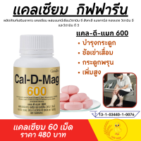 (ส่งฟรี)แคล-ดี-แมก 600 #แคลเซี่ยม #กระดูก #กิฟฟารีน #แคลเซี่ยมกิฟฟารีน เพิ่มสูง giffarine Cal-D-Mag 600 #กระดูกพรุน แคลเซี่ยมกระดูก กิฟฟารีนของแท้