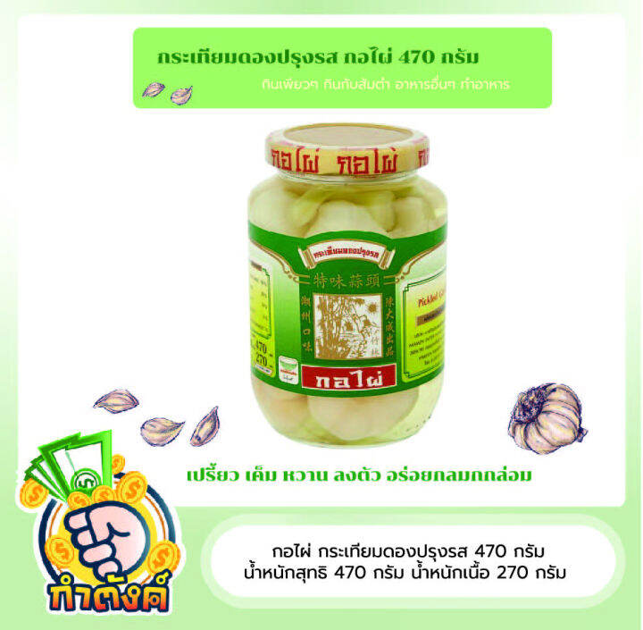 กอไผ่-กระเทียมดองปรุงรส-470-กรัม-น้ำหนักสุทธิ-470-กรัม-น้ำหนักเนื้อ-270-กรัม-by-กำตังค์