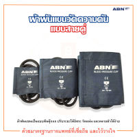 ผ้าพันแขน ผ้าพันแขนวัดความดัน แบบสายคู่ ยี่ห้อ ABN