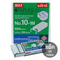 (24 กล่องเล็ก) ลวดเย็บ MAX เบอร์ 10-1M