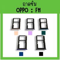 ถาดใส่ซิม Oppo F11 ซิมนอกF11 ถาดซิมออปโป้F11 ถาดซิมนอกออปโป้F11 ถาดใส่ซิมOppo ถาดซิมออปโป้F11 ถาดซิมOppoF11 **สินค้ามีพร้อมส่ง**