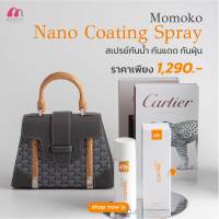 MOMOKO NANO COATING SPRAY 200ML (สเปรย์กันน้ำกระเป๋าแบรนด์เนม กันแดด กันฝุ่น)