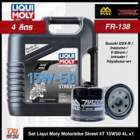 [ชุดเซ็ท 4 ลิตร+กรอง FR-138] สำหรับ Suzuki V-Strom/Gladius/SV,GSX/Hayabusa ฯลฯ น้ำมันเครื่อง Liqui Moly 15W50 แกลลอน 4 ลิตร  1 แกลอน | Oil2U