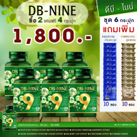 DB-9 ดีบีไนน์ ( DB-NINE ) 6 กระปุก ค่าส่งฟรี แถมคอลลาเจนและกาแฟกระชาย