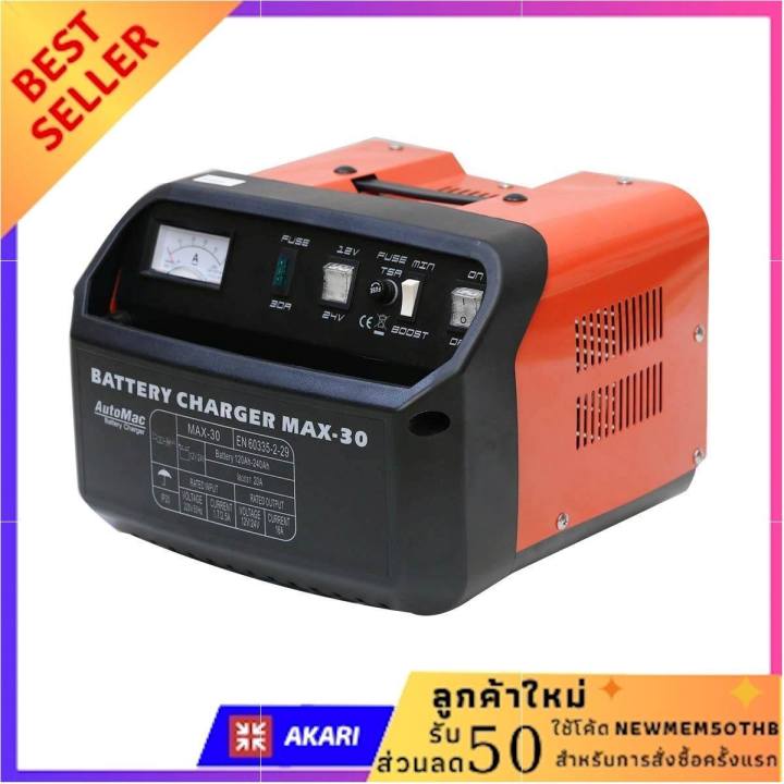 automac-ตู้ชาร์จแบตเตอรี่-รุ่น-max-30-ไม่พอใจยินดีคืนเงิน