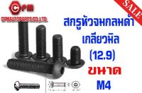 สกรูหัวจมกลมดำ เกลียวมิล (12.9) ขนาด M4 ยาว 6 - 25 mm. สกรูหัวจม  หัวจมดำ  สกรูจมกลม