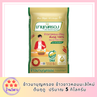 ข้าวมาบุญครอง ข้าวขาวหอมมะลิใหม่ ต้นฤดู 100% (ขนาด 5 กก.) รหัสสินค้า BICli8081pf