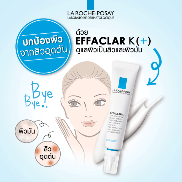 la-roche-posay-effaclar-k-40ml-หลอด-ช่วยบำรุงผิวอย่างอ่อนโยน-ลดการอุดตันของรูขุมขน-ลดปัญหาสิวอุดตัน-ควบคุมความมันส่วนเกินได้ยาวนาน