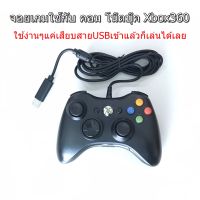 Xbox 360 Wire Controller จอยxbox360 มีสาย จอยเกม ใช้ต่อได้กับ คอม PC โน๊ตบุ๊ค Notebook และ X-Box 360 ได้ เล่นเกม FIFA Online จอยคอม ถ่ายจากสินค้าตัวจริงครับ