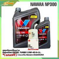 ชุดเปลี่ยนถ่าย NAVARA NP300 น้ำมันเครื่องดีเซล Valvoline DIESEL TURBO 15W-40 ขนาด 6+1L. กึ่งสังเคราะห์ แถมฟรี! (ก.เครื่อง 1ลูก ยี่ห้อSAKURA)